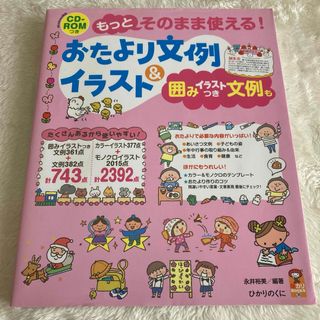 ひかりのくに　もっとそのまま使える!おたより文例&イラスト 囲みイラストつき文例