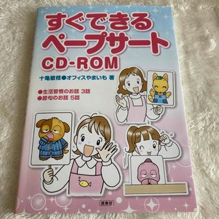 すぐできるペープサートCD-ROM(人文/社会)