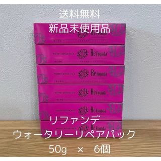ナプラ(NAPUR)のリファンデ ウォータリーリペアパック しっとり 50g 6個(トリートメント)