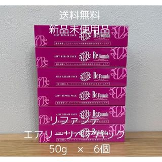 ナプラ(NAPUR)のリファンデ エアリーリペアパック さらさら 50g 6個(トリートメント)