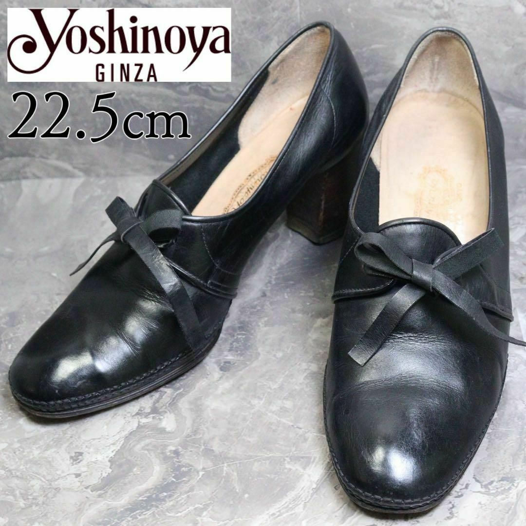 銀座ヨシノヤ - 【美品】銀座ヨシノヤ 22.5 パンプス チャンキー