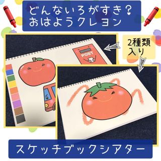 【127】スケッチブックシアター どんないろがすき おはようクレヨン 保育教材