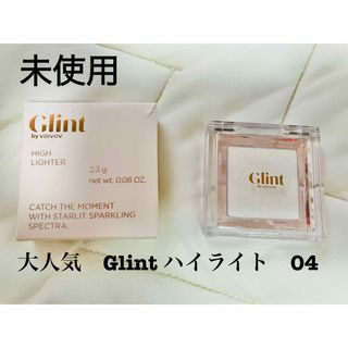 【新品未使用】Glint ハイライト04(その他)