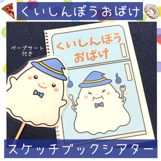 【134】スケッチブックシアター くいしんぼうおばけ 保育園 幼稚園 保育教材