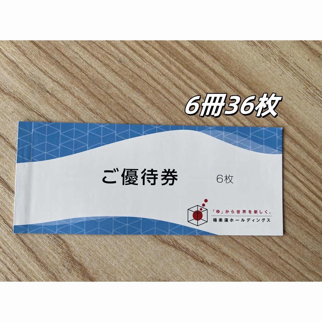 極楽湯　優待　10枚　有効期限25年11月30日 極楽湯 株主優待券 12枚 有効期限2025年11月30日