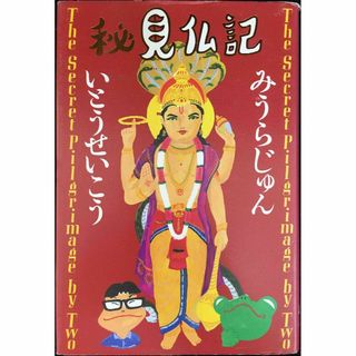 秘見仏記                              (アート/エンタメ)
