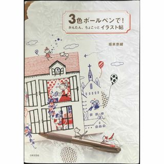 3色ボールペンで！かんたん、ちょこっとイラスト帖          (アート/エンタメ)