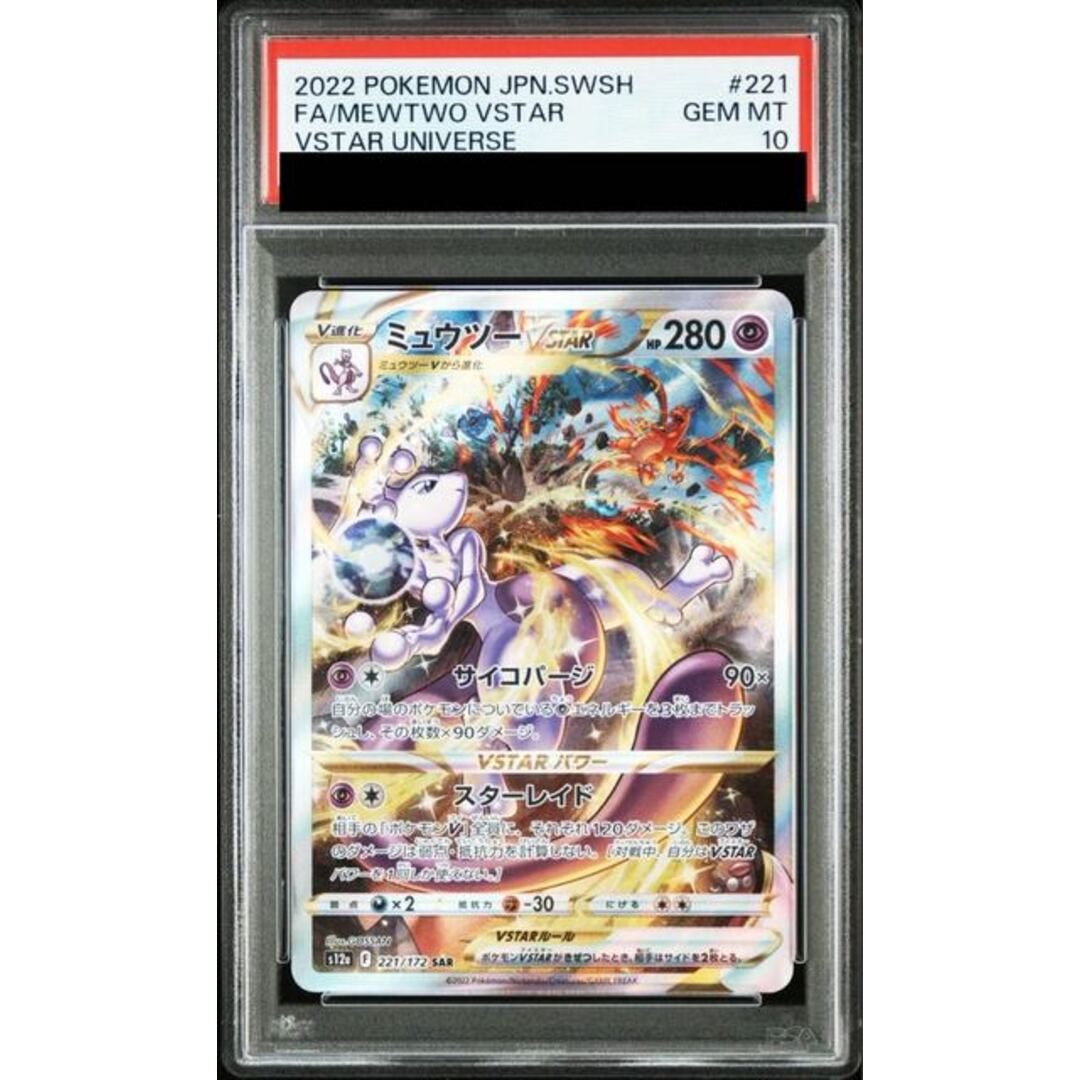 ポケモン - 【PSA10】ミュウツーVSTAR SAR 221/172の通販 by