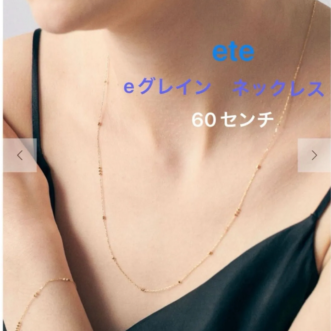 ete - エテ k18 eグレイン ネックレス YG 65センチ セミロングの