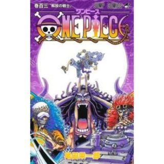 [360812]ONE PIECE ワンピース 巻103 解放の戦士 レンタル落ち【コミック・本 中古 Comic】レンタル落ち(少年漫画)