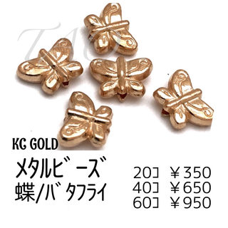 【20個】蝶 メタルビーズ　KCゴールド　 /G-2-2