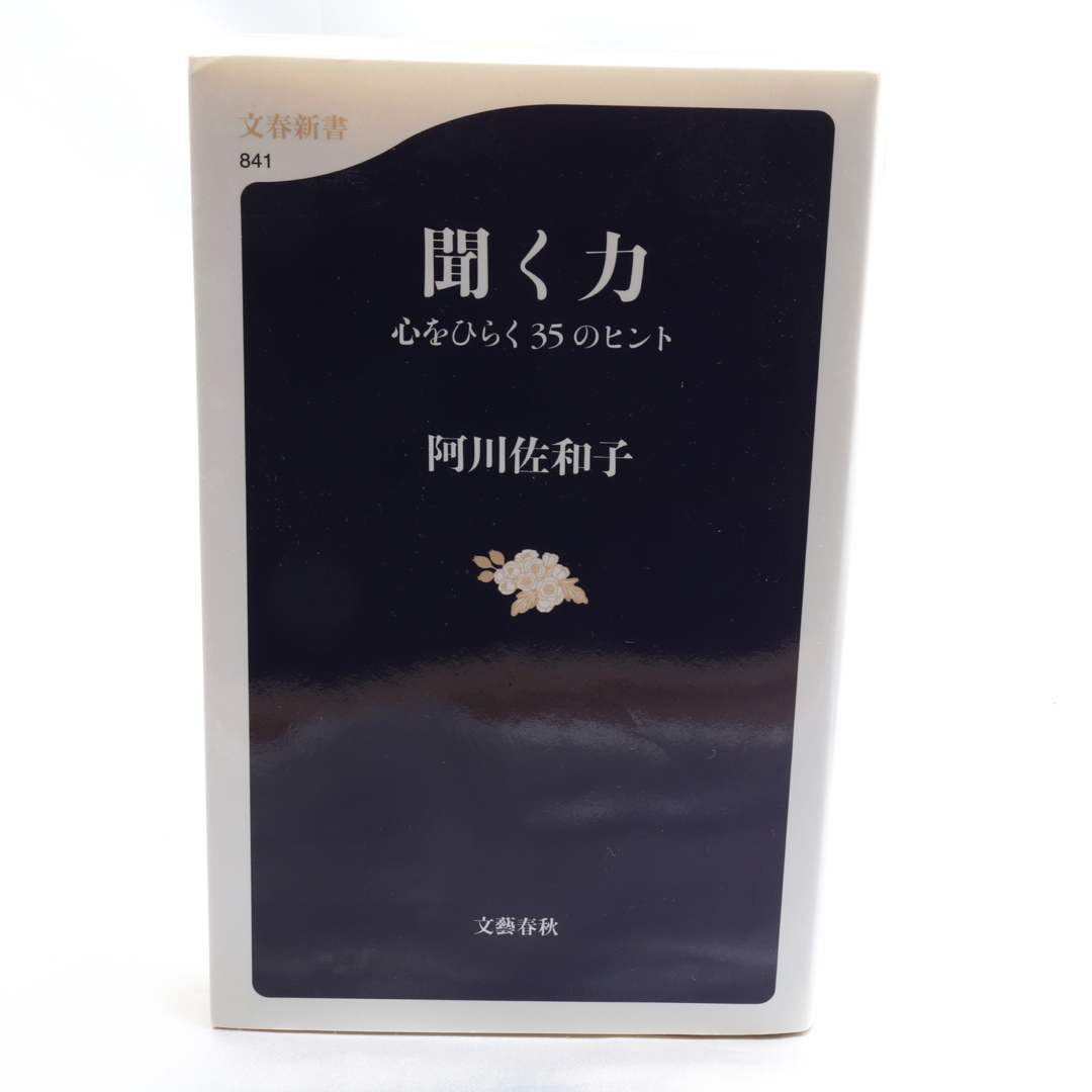 「聞く力 ― 心をひらく35のヒント」｜人間関係に悩んだときの一冊！ エンタメ/ホビーの本(その他)の商品写真