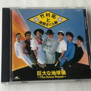 竹村拓と満開さくら組 /巨大な地球儀~ザ・ホーム・プラネット
