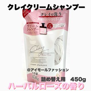 ピコモンテ(PICOMONTE)の日本製クレイクリームシャンプー ハーバルローズ 詰め替え450ml ピコモンテ(シャンプー)
