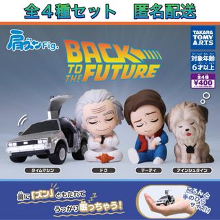T-ARTS - 肩ズンFig. BACK TO THE FUTURE 全4種 コンプ ガチャ