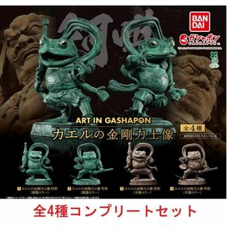 ART IN GASHAPON カエルの金剛力士像　全4種セット　ガチャ(その他)