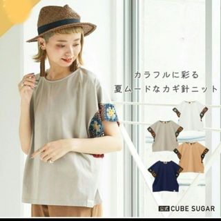 キューブシュガー(CUBE SUGAR)のキューブシュガー　かぎ針ニットドルマンTシャツ(Tシャツ(半袖/袖なし))