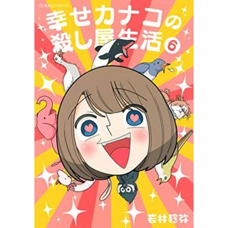 幸せカナコの殺し屋生活 6 (星海社COMICS)／若林 稔弥(その他)