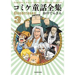 コミケ童話全集3／おのでらさん(その他)
