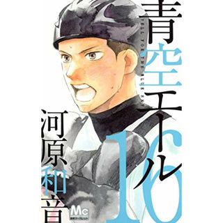 青空エール 16 (マーガレットコミックス)／河原 和音(その他)