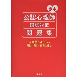 赤本 公認心理師国試対策問題集 (KS専門書)／坂井 剛、宮川 純