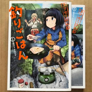フタバシャ(双葉社)のカワセミさんの釣りごはん　1、2巻(青年漫画)