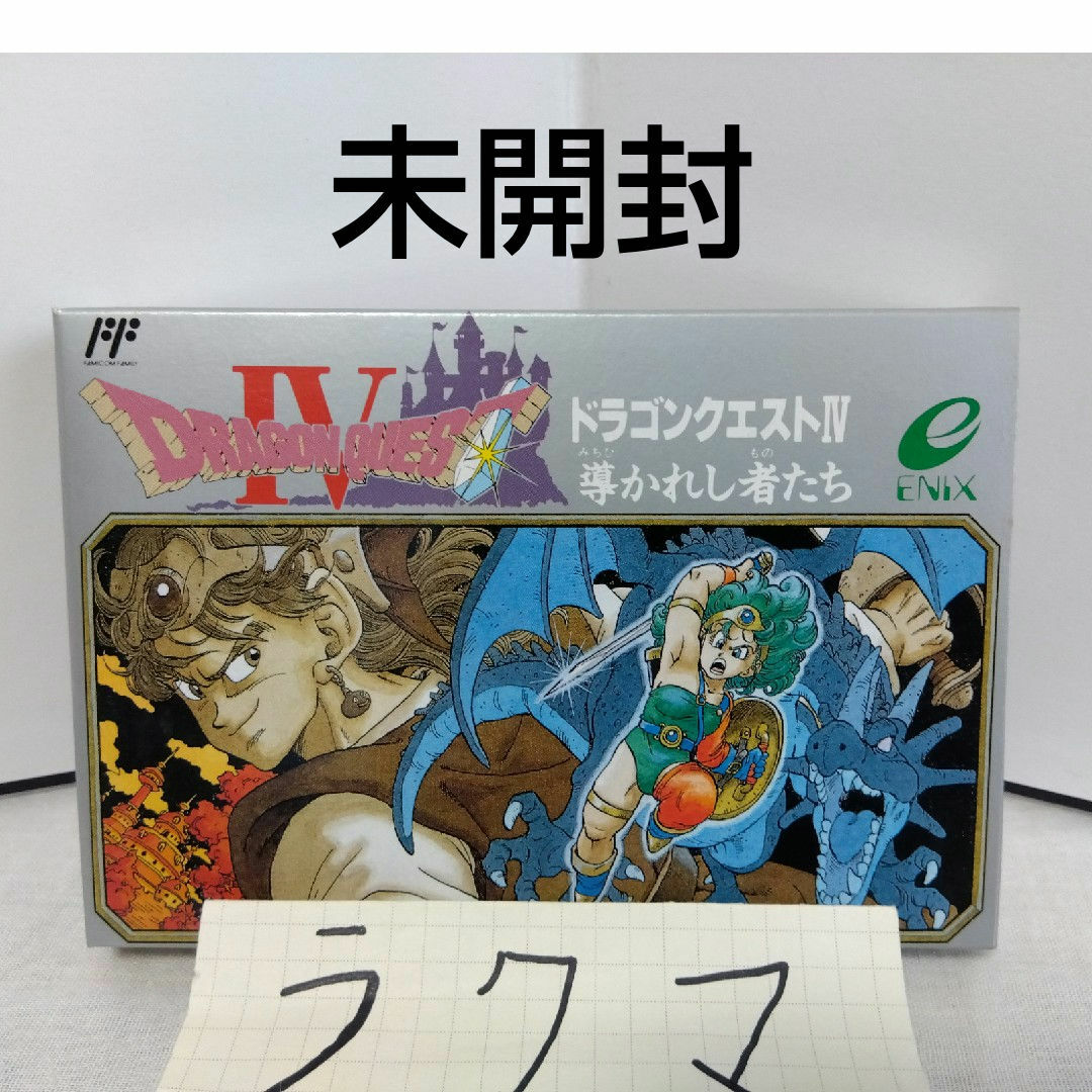 未開封 ドラゴンクエスト4 ドラゴンクエストⅣ ファミコンの通販