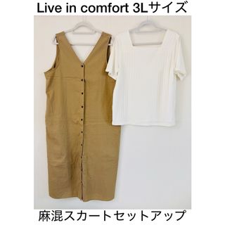 リブインコンフォート(Live in comforrt（FELISSIMO）)の【3L】リブインコンフォート半袖トップス&麻混ジャンパースカートセットアップ(ロングスカート)