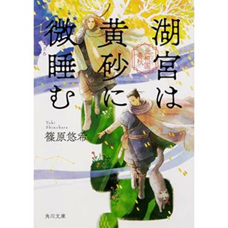 湖宮は黄砂に微睡む 金椛国春秋 (角川文庫)／篠原 悠希