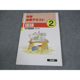 塾専用 中2 国語 中学必修テキスト 光村図書準拠 指導書 010m5B(語学/参考書)