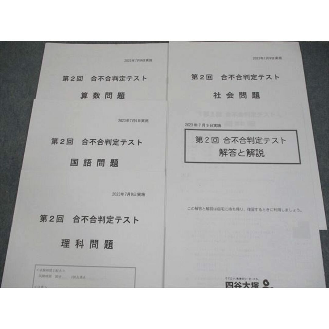 四谷大塚 小6 第2回 合不合判定テスト 2023年7月実施 国語/算数