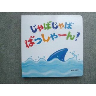 ベネッセ こどもちゃれんじbaby じゃばじゃばばっしゃーん 状態良い 岩田明子 010m7B(絵本/児童書)