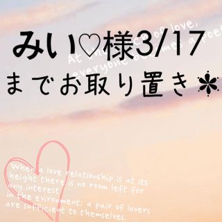 みい♡様3/17までお取り置き＊(その他)