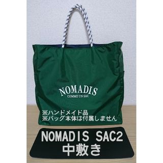 中敷き NOMADIS SAC2 サイズ(トートバッグ)