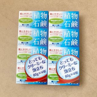 【新品】植物石鹸 日本薬剤 固形石鹸 せっけん 80g×4個入り×2箱《送料込》(ボディソープ/石鹸)
