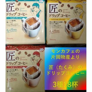 【3種18杯 片岡物産 匠のドリップコーヒー】 レギュラー モンカフェ(コーヒー)