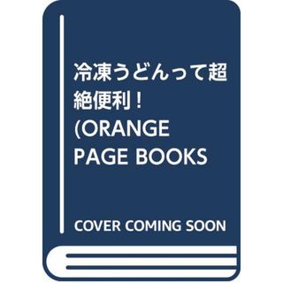 おﾄｸ素材35冷凍うどんって超絶便利！ (ORANGE PAGE BOOKS おトク素材でCooking vol)(住まい/暮らし/子育て)