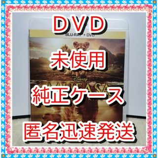ディズニー(Disney)の新品開封　未再生❤　ライオンキング　ムファサ　DVD　■　純正ケース付(アニメ)