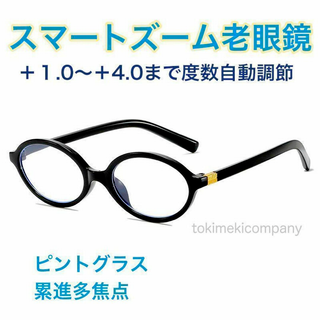【+1.0～4.0 度数自動調節】ピントグラス スマートズーム 軽量オーバル 黒(サングラス/メガネ)