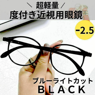 近視メガネ 度付き ァッションメガネボストン 丸眼鏡（ブラック 黒） -2.5(サングラス/メガネ)