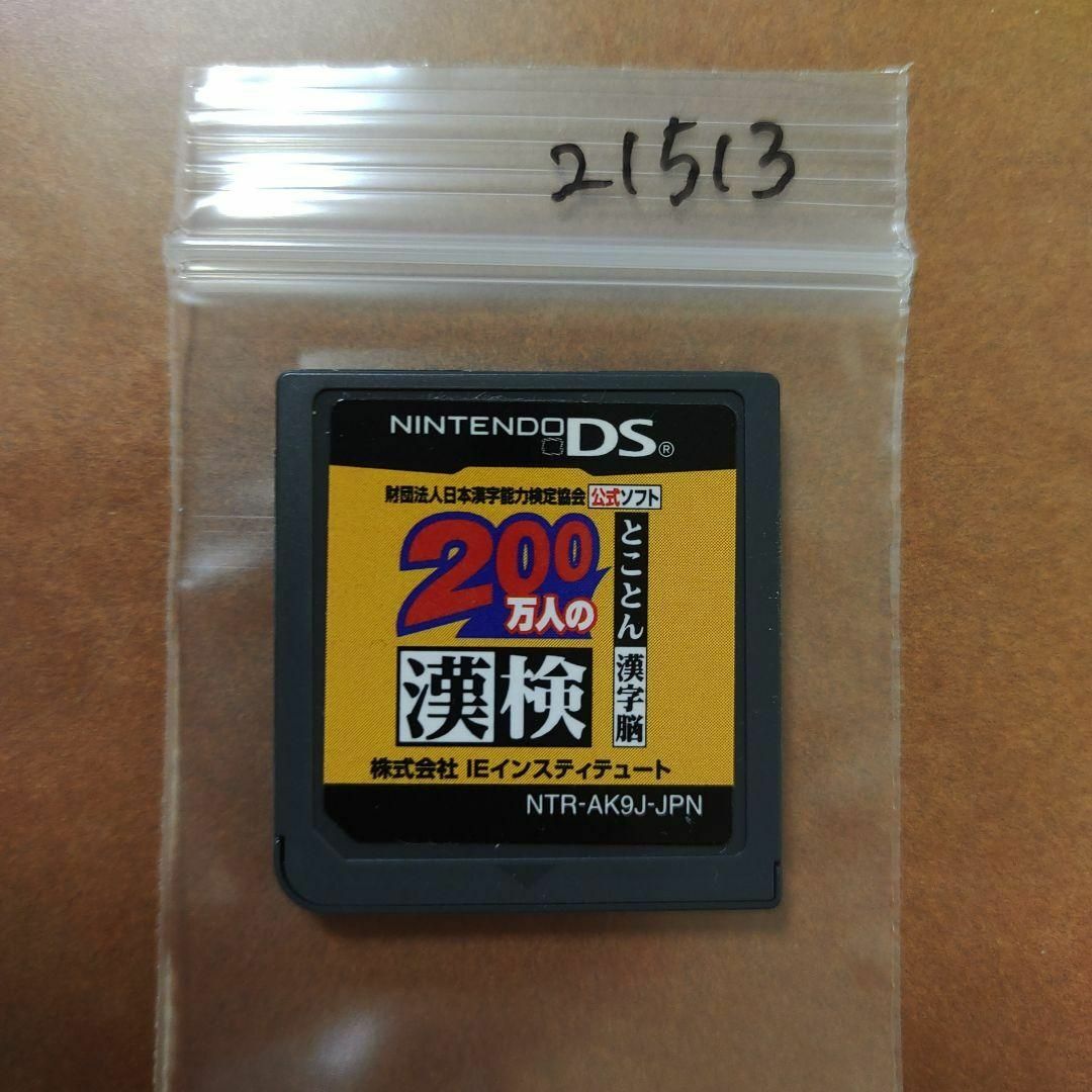 新品未使用　200万人の漢検 〜とことん漢字脳〜 日本漢字能力検定協会公式ソフト 財団法人日本漢字能力検定協会公式ソフト 200万人の漢検 とことん