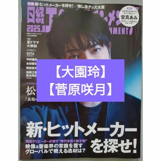 【大園玲】【菅原咲月】連載 日経エンタテインメント 2025年8月号
