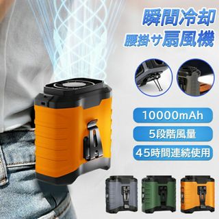 ＼二個5％クーポンあり／扇風機 腰掛け【45h連続使用】ベルトファン LED残電(扇風機)