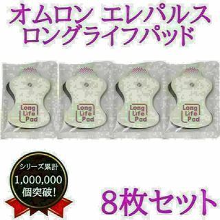 【即納】オムロン　omron　交換　エレパルス　パッド　ロングライフ　互換　替え(その他)