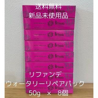 ナプラ(NAPUR)のリファンデ ウォータリーリペアパック しっとり 50g 8個(トリートメント)