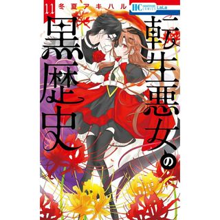 転生悪女の黒歴史 １１/白泉社/冬夏アキハル（コミック）(少女漫画)