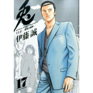 兎 野性の闘牌 １７ /竹書房/伊藤誠（漫画家）（コミック）(その他)
