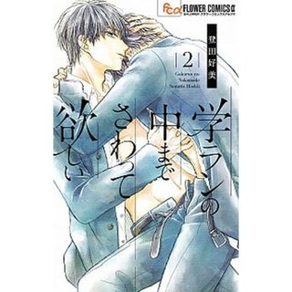 学ランの中までさわって欲しい  ２ /小学館/登田好美（コミック）(少女漫画)