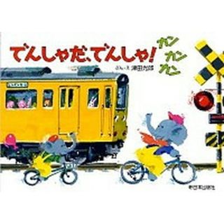 でんしゃだ、でんしゃ！カンカンカン   /新日本出版社/津田光郎（単行本）(絵本/児童書)
