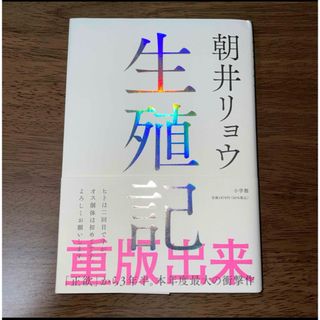 ショウガクカン(小学館)の生殖記(文学/小説)